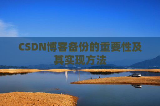 CSDN博客备份的重要性及其实现方法
